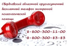 Телефон доверия Свердловской области